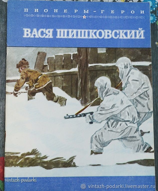 Книга вася. Вася Шишковский Пионер герой. Книга Вася Шишковский. Обложка книги пионеры герои. Книги пионеры герои обложки книг.