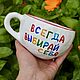 Всегда выбирай себя девиз Кружки Чашки Керамика с надписями. Кружки и чашки. Тарелки Кружки с надписями Керамика (dashalepit). Интернет-магазин Ярмарка Мастеров.  Фото №2