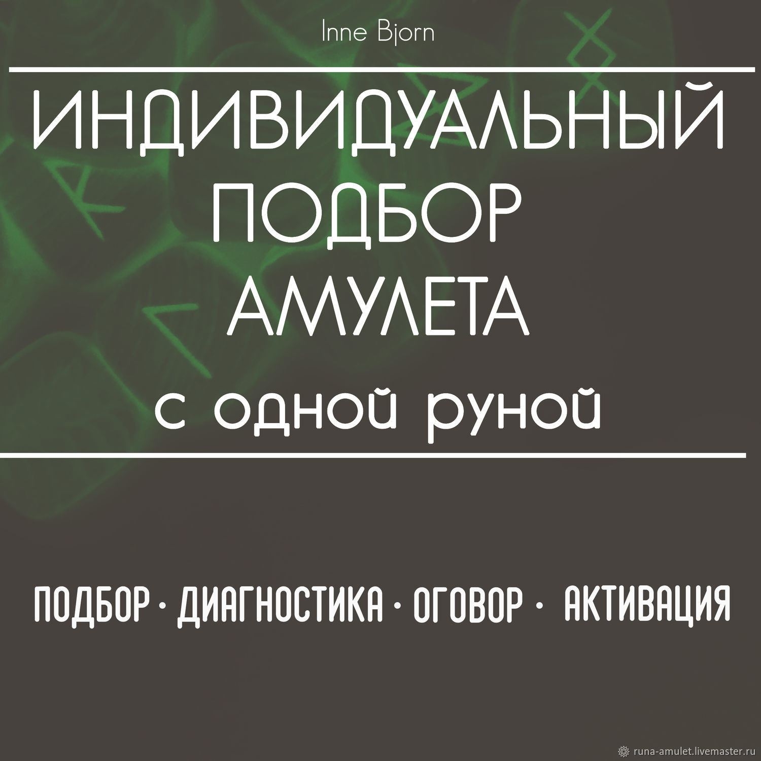 Подбор рунического амулета, оговор, диагностика, активация в  интернет-магазине Ярмарка Мастеров по цене 1000 ₽ – TPN5MRU | Руны, Москва  - доставка по ...