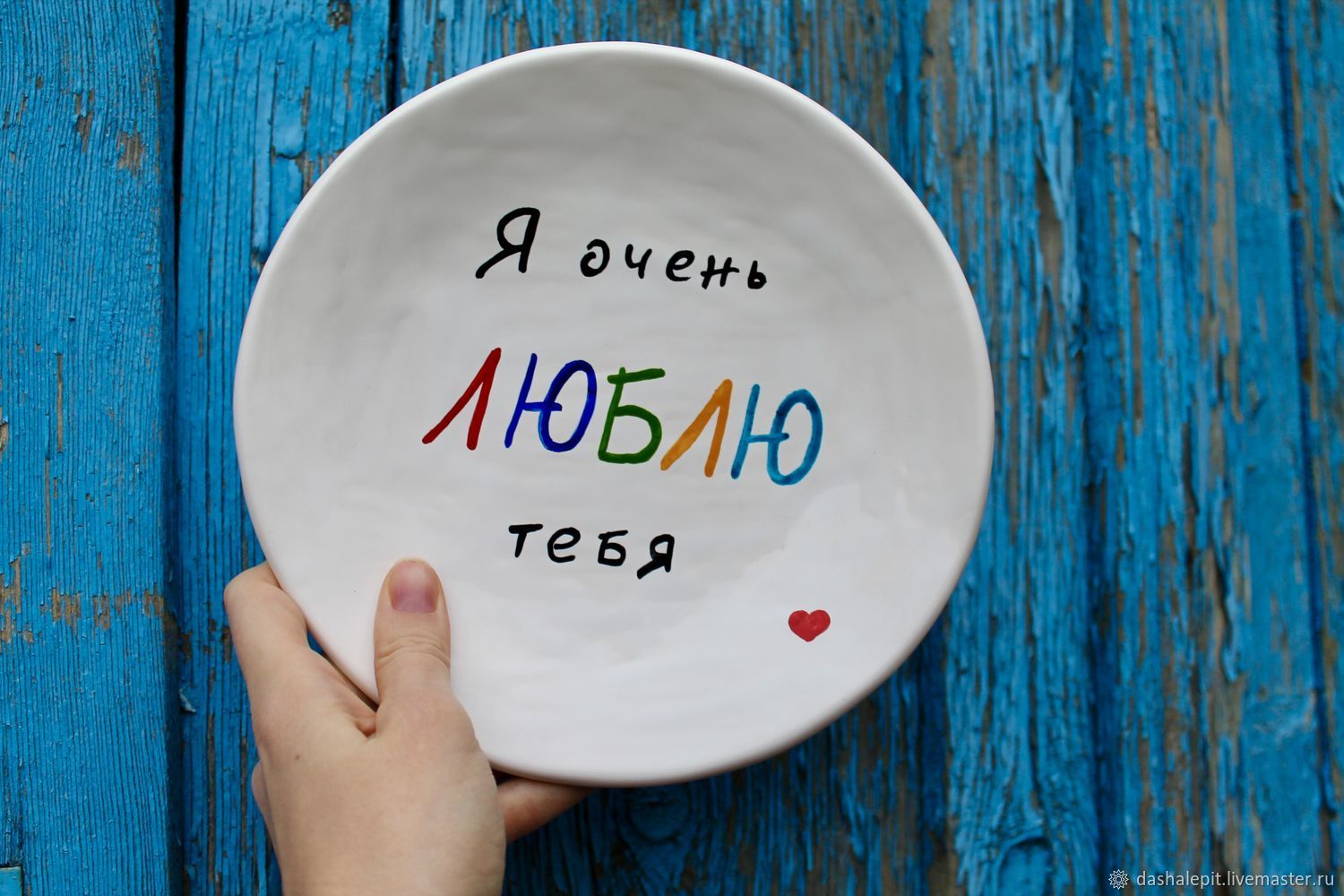 тарелка любимому. люблю тарелка. тарелки разноцветные с надписью. ручные тарелки с надписями. люблю тарелка.