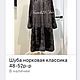 Шуба норковая классика 48-52р-р. Шубы. Natali21Fur. Интернет-магазин Ярмарка Мастеров.  Фото №2