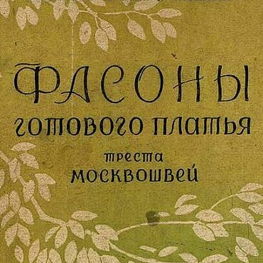 Цифровые товары ручной работы. Ярмарка Мастеров - ручная работа Фасоны готового платья треста Москвошвей, эл. книга 1936 года. Handmade.