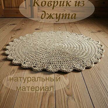 Для дома и интерьера ручной работы. Ярмарка Мастеров - ручная работа Коврик из джута. Handmade.