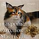 Выкройка игрушки котенок мэйн-кун, Выкройки, Ижевск,  Фото №1