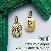 Фен-шуй и эзотерика handmade. Livemaster - original item Amulet with Raido rune pendant double-sided, brass, handmade. Handmade.