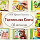 МК. ТАКТИЛЬНЫЙ ИНТЕНСИВ. Развивающая книга из фетра. Кубики и книжки. РАЗВИВАЮЩИЕ КНИГИ ШЬЁМ С УМОМ. Интернет-магазин Ярмарка Мастеров.  Фото №2