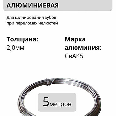 Материалы для творчества ручной работы. Ярмарка Мастеров - ручная работа Медицинская алюминиевая проволока d 2,0мм - 5м. Handmade.