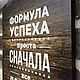 Заказать Формула успеха проста. Амбар. Ярмарка Мастеров. . Слова Фото №3