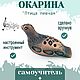 Музыкальный инструмент окарина, Окарины, Холмская,  Фото №1