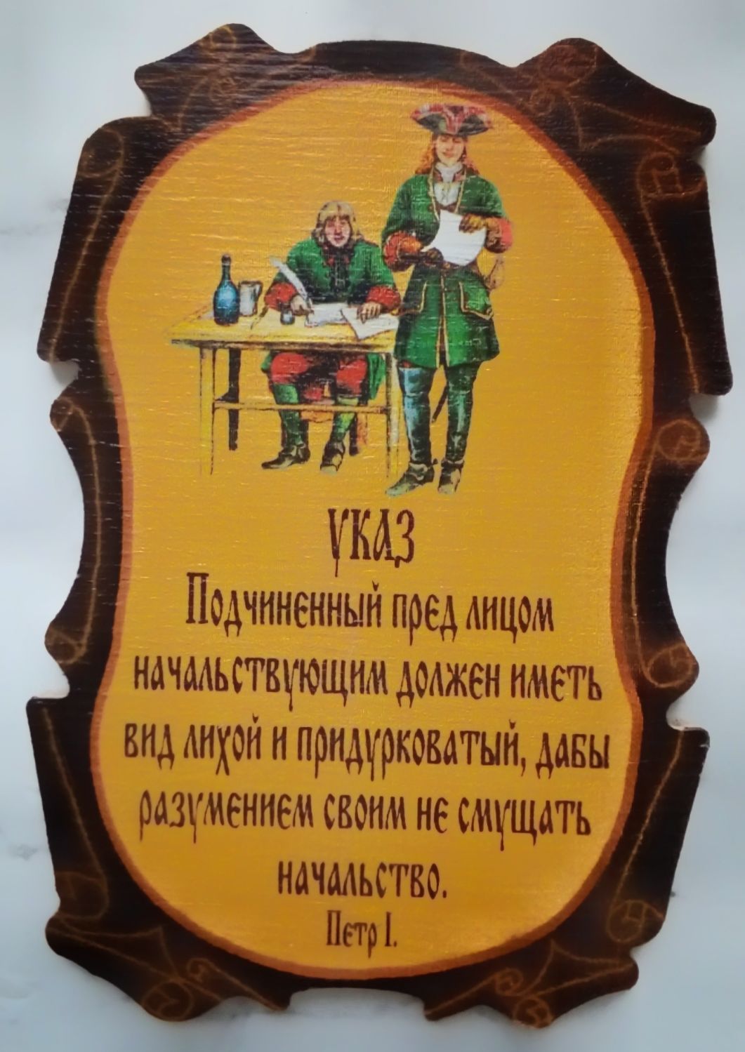 Первый указ петра первого. Указы Петра первого. Указы Петра первого смешные. Петр первый указ. Царский указ Петра 1.