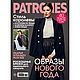 Журнал Patrones № 1/2023 (январь 2023) на русском, Журналы, Королев,  Фото №1