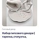 Интерьерный набор, Статуэтки, Иваново,  Фото №1