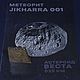 Метеорит Jikharra 001, Камни, Обнинск,  Фото №1