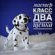 Мастер класс два щенка видеокурс. Мастер-классы. Soboleva Irina. Интернет-магазин Ярмарка Мастеров.  Фото №2