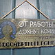 Табличка деревянная в стиле ретро, Слова, Химки,  Фото №1