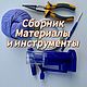Сборник материалы и инструменты для работы в технике трикотин, Курсы и мастер-классы, Минск,  Фото №1