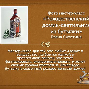 Фото-МК Рождественский домик-светильник из бутылки Декупаж PDF