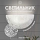 Настенный светильник R1001-HALF-1W-300 WT. Потолочные и подвесные светильники. Мелодия Света. Интернет-магазин Ярмарка Мастеров.  Фото №2