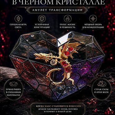 Для дома и интерьера ручной работы. Ярмарка Мастеров - ручная работа Сердце Дракона - эксклюзивный витражный флорариум с кристаллами. Handmade.