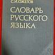 Винтаж: Ожегов С. И., Словарь русского языка, 1984, Книги винтажные, Москва,  Фото №1