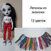 Куклы и игрушки handmade. Livemaster - original item Rainbow High Doll Clothes. Eco-leather leggings (13 shades). Handmade.
