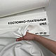 Костюмно- плательный креп стрейч, Ткани, Дмитров,  Фото №1