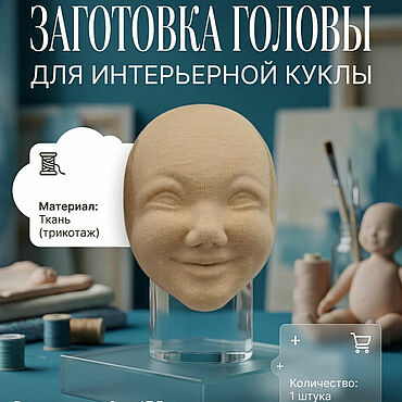 Материалы для творчества ручной работы. Ярмарка Мастеров - ручная работа Голова для интерьерной куклы. Handmade.