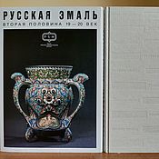 Винтаж: Русская эмаль: вторая половина 19 - 20 век. А. Гилодо. 1996, Книги винтажные, Москва,  Фото №1