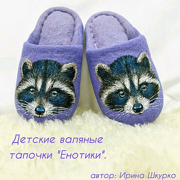 Обувь ручной работы. Ярмарка Мастеров - ручная работа Детские валяные тапочки "Енотики". Handmade.