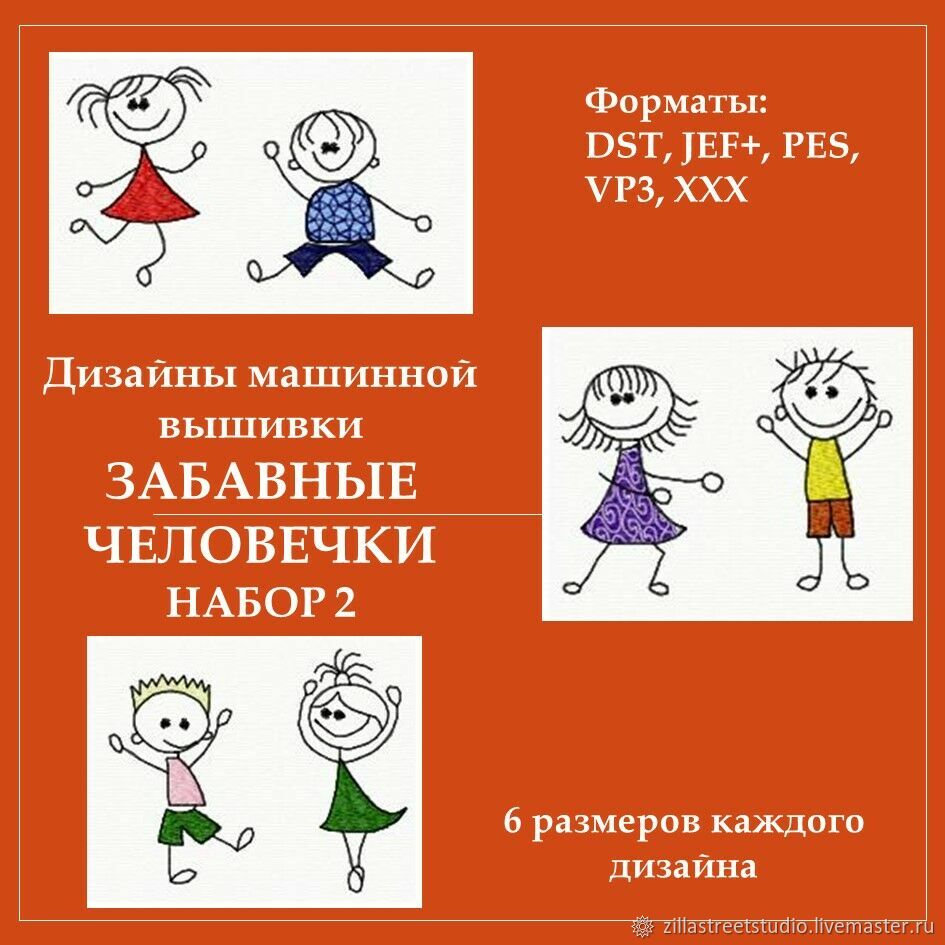 НАБОР из 6 дизайнов машинной вышивки ЗАБАВНЫЕ ЧЕЛОВЕЧКИ № 2 в  интернет-магазине Ярмарка Мастеров по цене 400 ₽ – QH01ERU | Схемы машинной  вышивки, ...