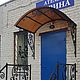 Заказать Козырек над входом крыльцом. алексей (atigro). Ярмарка Мастеров. . Навесы Фото №3
