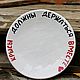 A 20 cm plate with the inscription Rats should stick together a gift to a friend, Plates, Saratov,  Фото №1