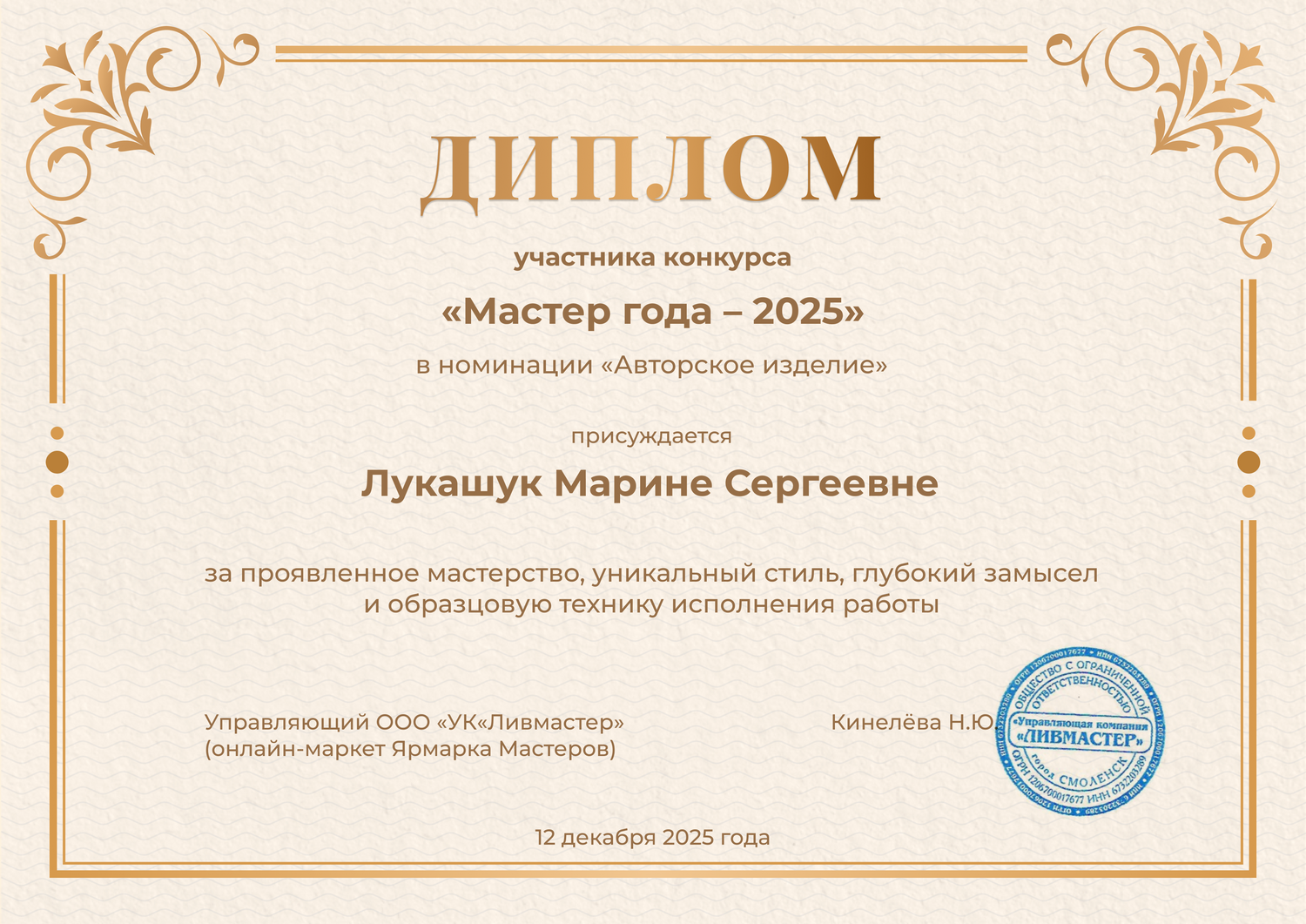 Участник конкурса "Мастер года - 2025&qu