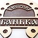 Табличка "Добрая БАНЬКА ", Банные принадлежности, Москва,  Фото №1
