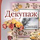 Book DECOUPAGE. Michaela Dold, Books, Schyolkovo,  Фото №1
