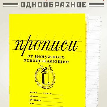 Канцелярские товары ручной работы. Ярмарка Мастеров - ручная работа Прописи «От ненужного освобждающие». Handmade.