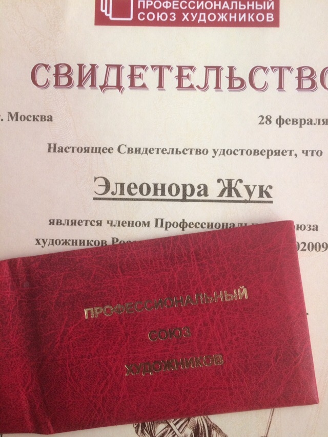 Член Проф. союза художников России