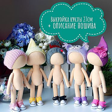 Материалы для творчества ручной работы. Ярмарка Мастеров - ручная работа Выкройка текстильной куклы 27см в pdf Интерьерная текстильная кукла. Handmade.