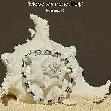 Украшения ручной работы. Ярмарка Мастеров - ручная работа Браслет «Морская пена. Риф». Handmade.