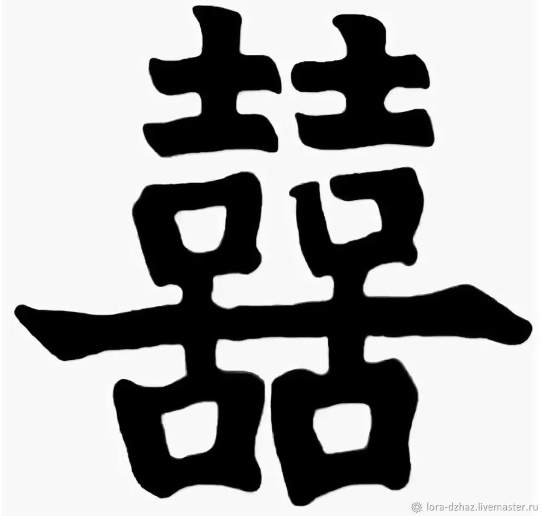 Китайский иероглиф двойное счастье