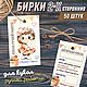 Бирки картонные (шильдики/ярлыки) для куклы ручная работа 50 шт, Аксессуары для кукол и игрушек, Ростов-на-Дону,  Фото №1