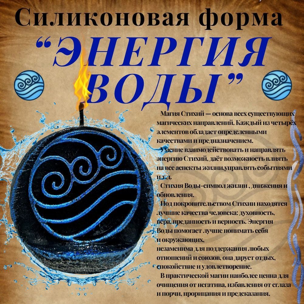 Молд - Энергия Воды купить в интернет-магазине Ярмарка Мастеров по цене  1050 ₽ – U26TYRU | Формы для свечей, Новороссийск - доставка по России