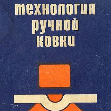 Материалы для творчества ручной работы. Ярмарка Мастеров - ручная работа Технология ручной ковки, книга 1976 года. Handmade.