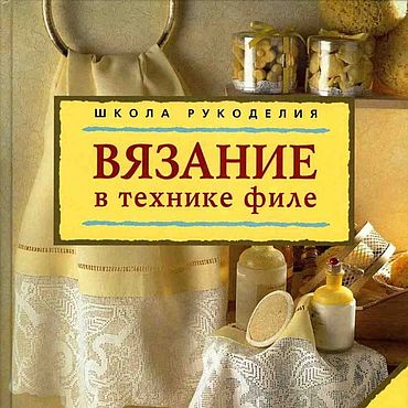Материалы для творчества ручной работы. Ярмарка Мастеров - ручная работа Вязание в технике филе, эл. книга 2005 года. Handmade.