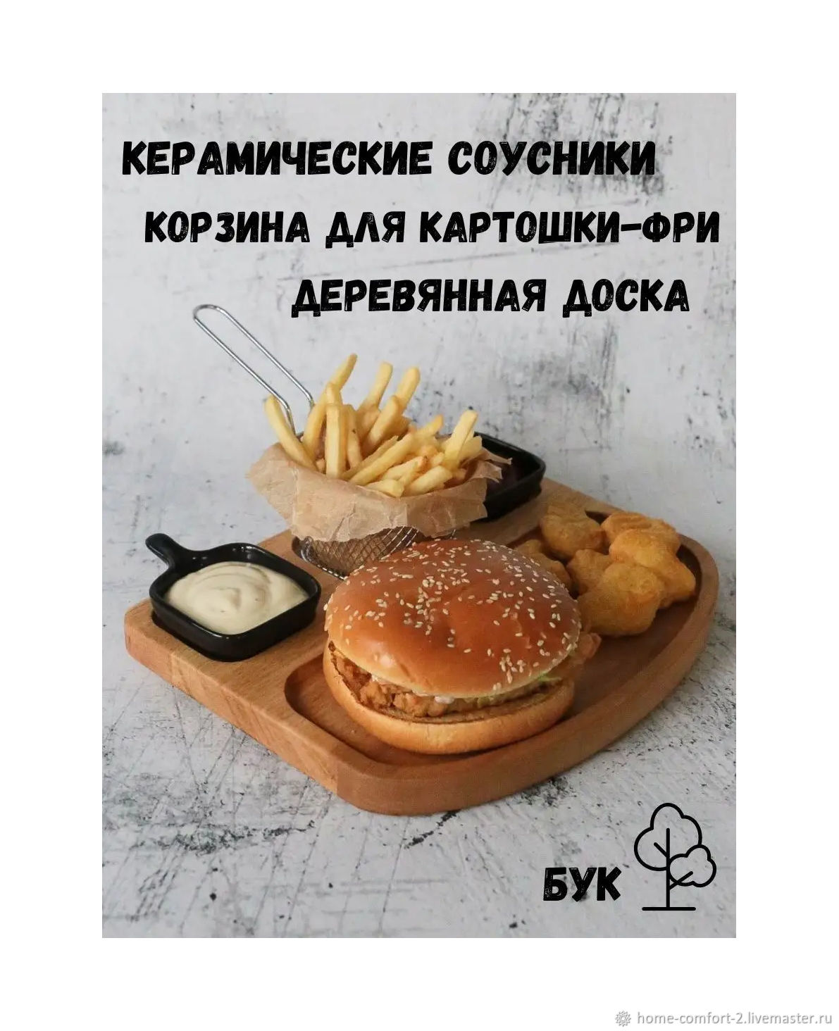 Сервировочная доска для картошки-фри бургеров с соусниками купить в  интернет-магазине Ярмарка Мастеров по цене 1940 ₽ – TV9BARU | Подставки,  Москва - доставка по России