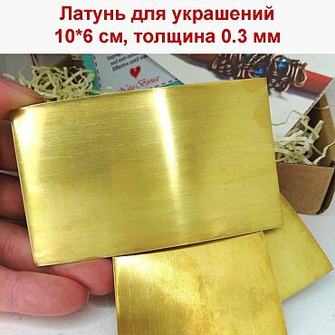 Материалы для творчества ручной работы. Ярмарка Мастеров - ручная работа Латунь лист 10*6 см толщина 0,3 мм ювелирная листовая латунь мягкая. Handmade.