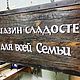 wooden sign. Signs1. masterskaya-makashova. Online shopping on My Livemaster.  Фото №2