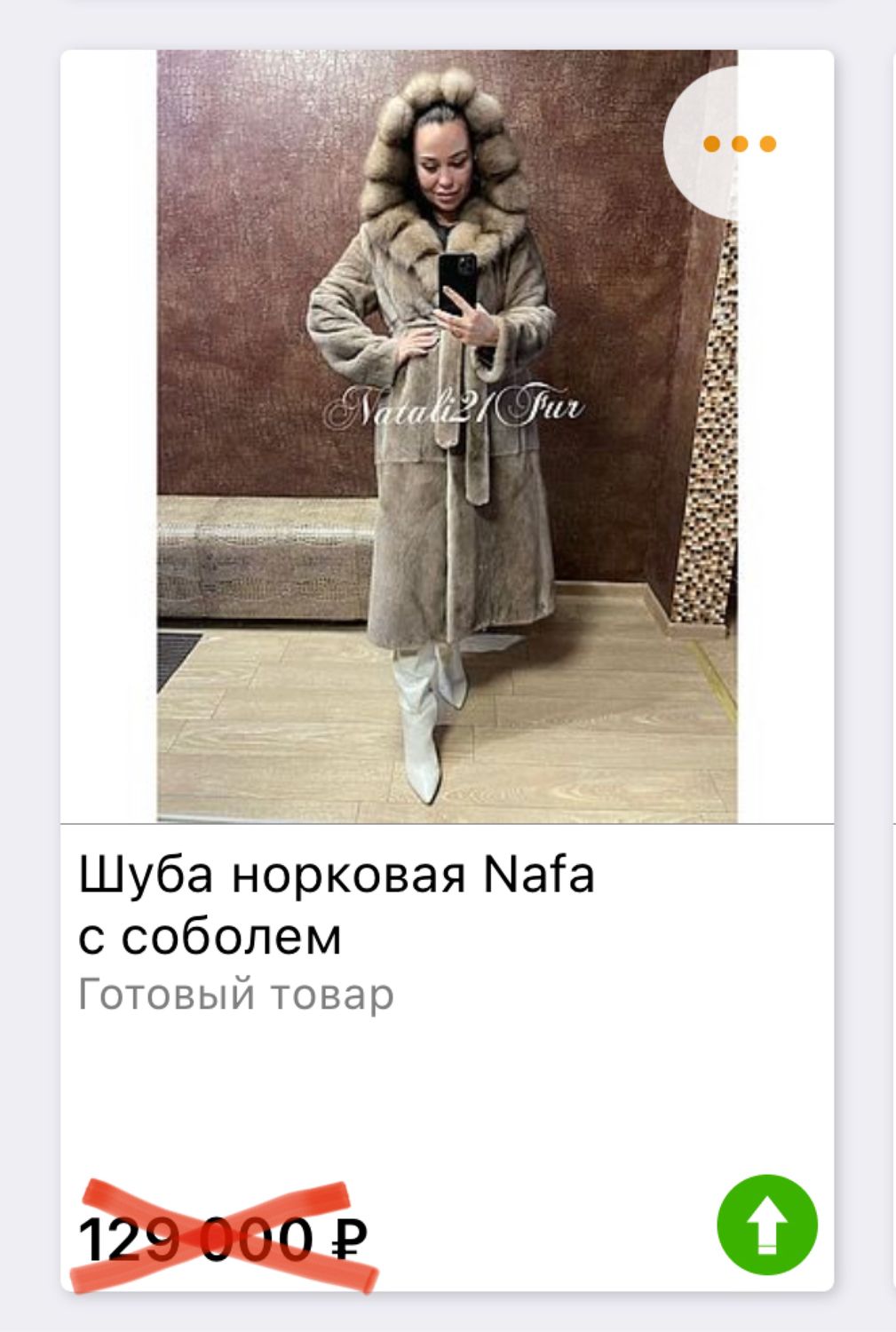 Шубы Nafa