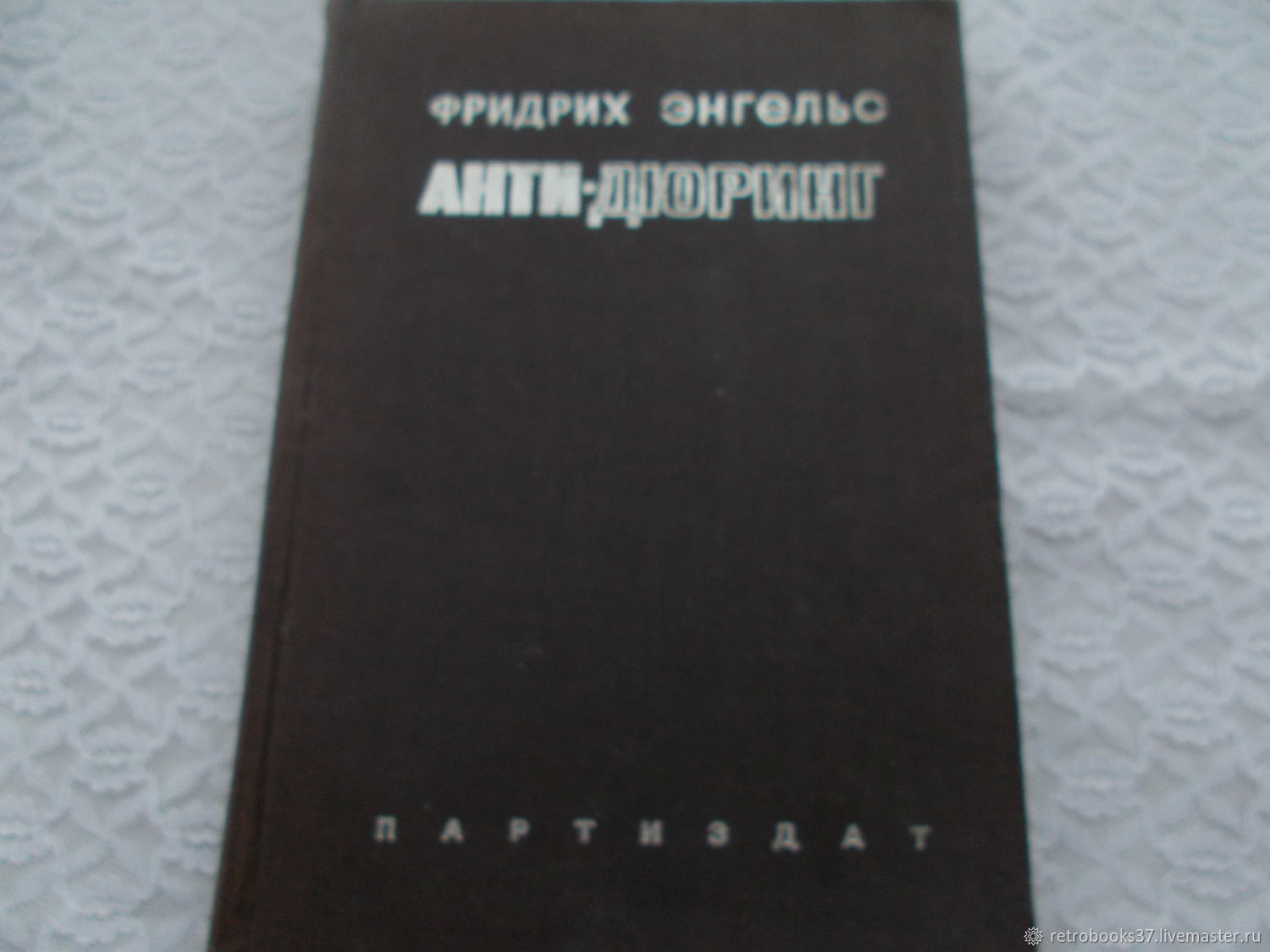 Винтаж: АНТИ-ДЮРИНГ Фридрих Энгельс 1934 в интернет-магазине на Ярмарке  Мастеров | Книги винтажные, Иваново - доставка по России. Товар продан.