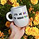 A mug of IT specialists A cup for a programmer is not a bug, It's a new feature!. Mugs and cups. DASHA LEPIT | Ceramic tableware (dashalepit). My Livemaster. Фото №5